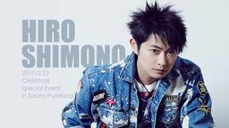 下野紘さんとシナモロールがピューロランドで共演!今年のクリスマスはしもんぬ&シナモンと一緒に楽しもう!