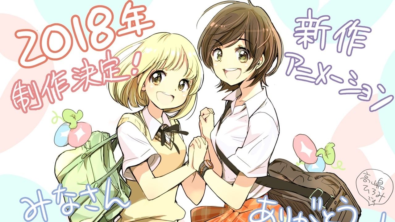 ピュアな2人を応援したくなる！百合漫画『あさがおと加瀬さん。』の新作アニメーションが制作決定！