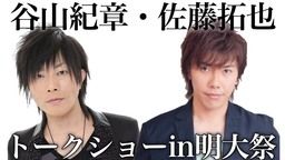 明治大学にて谷山紀章さん&佐藤拓也さんのトークショー開催!サイン入りグッズのプレゼントも!