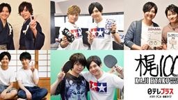 梶裕貴さんが色々なことに挑戦する番組『梶100!』5作が9月3日の誕生日に一挙放送決定!