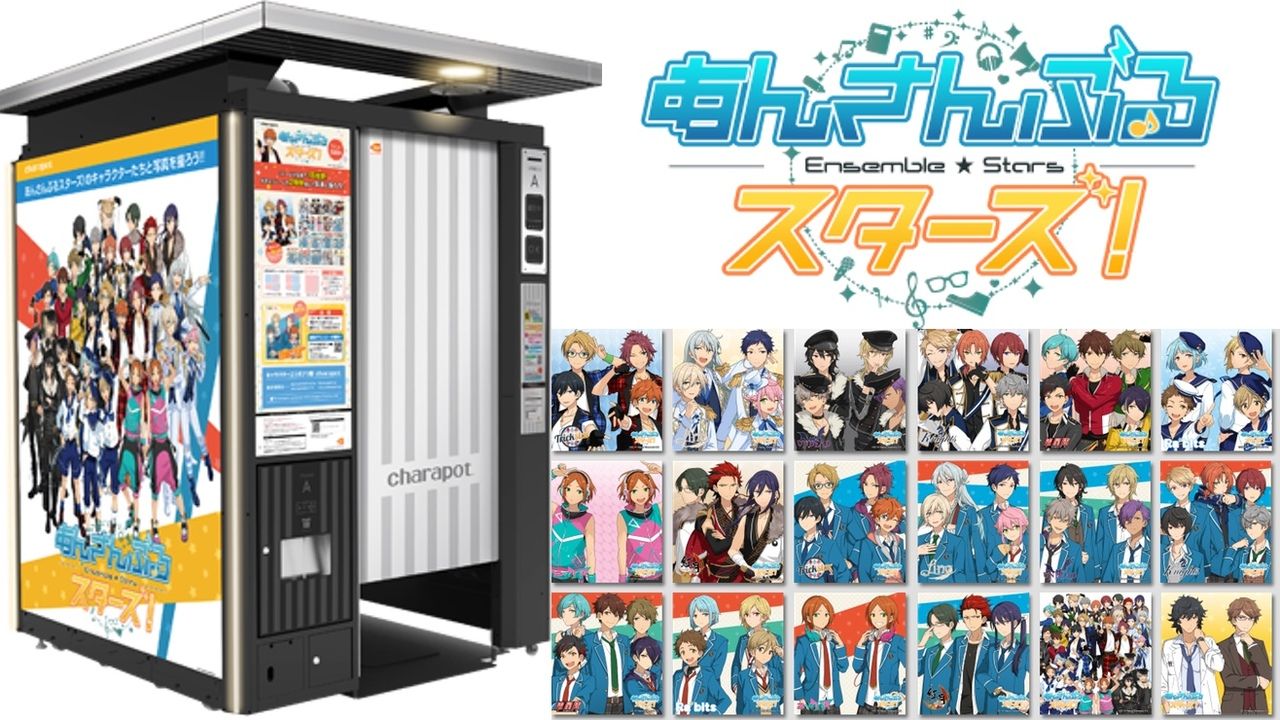 『あんスタ』のプリントシール機登場！推しユニットはもちろん31人に囲まれても！