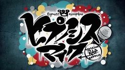 声優にもラップブーム到来?木村昴さん、斉藤壮馬さん、速水奨さんら男性声優によるラップバトルが開幕!