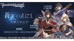 『活撃 刀剣乱舞』×『グラブル』最新情報解禁！イベントクリアで配布される三日月宗近はSSRキャラであることが判明！！