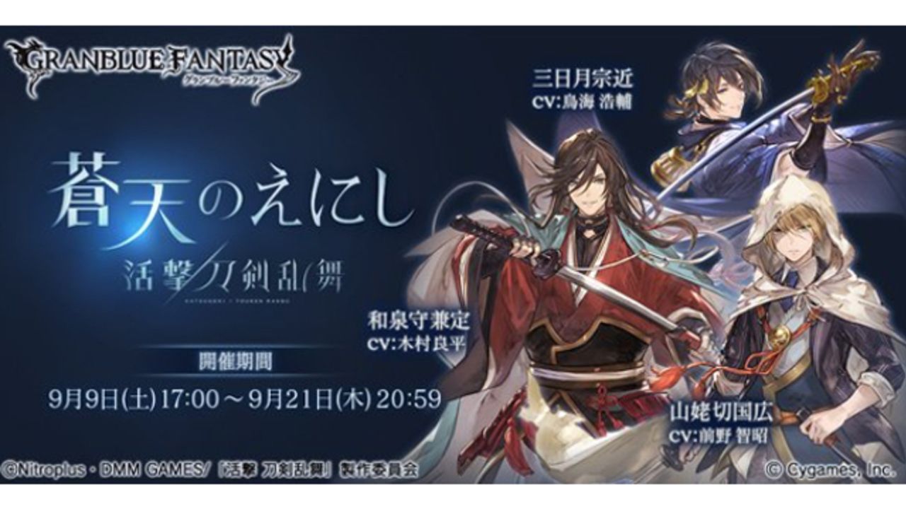 『活撃 刀剣乱舞』×『グラブル』最新情報解禁！イベントクリアで配布される三日月宗近はSSRキャラであることが判明！！