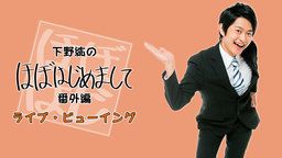 これは嬉しい!下野紘さんによるイベント「ほぼはじ」番外編の初となるライブ・ビューイング開催!