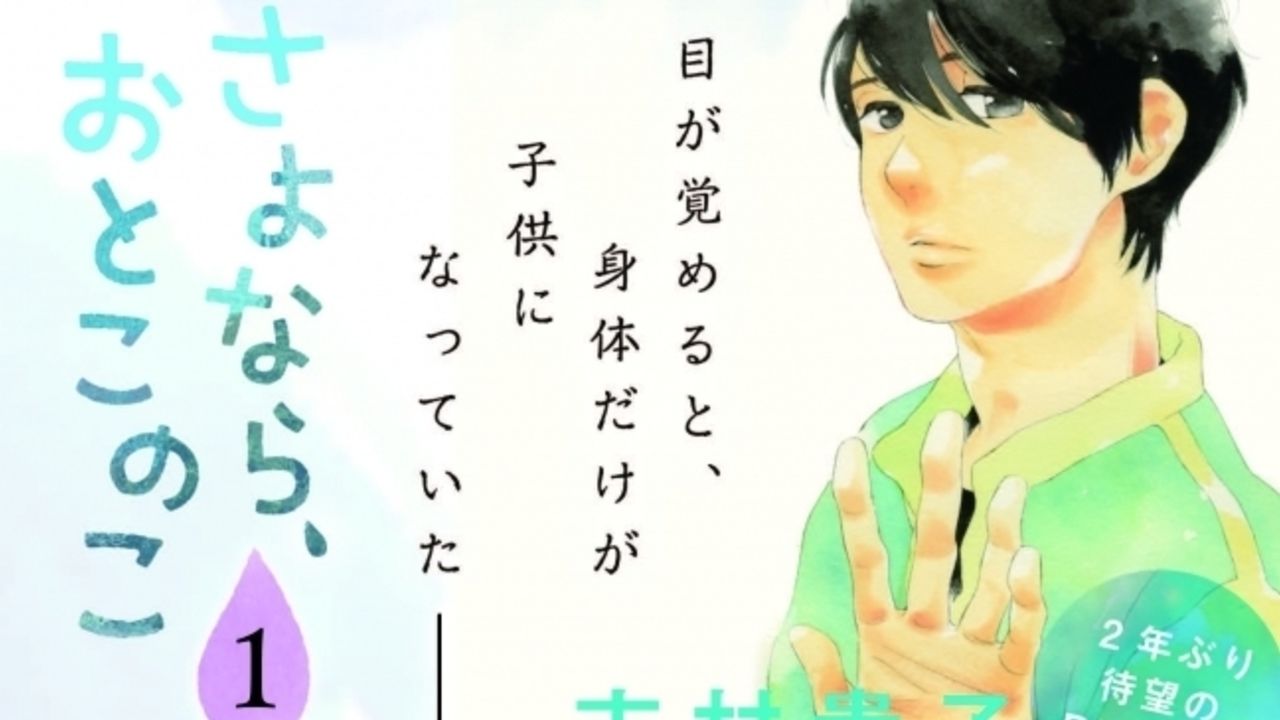 目覚めると体だけ子供になっていた！？志村貴子先生の新作BL作品『さよなら、おとこのこ』が本日発売！