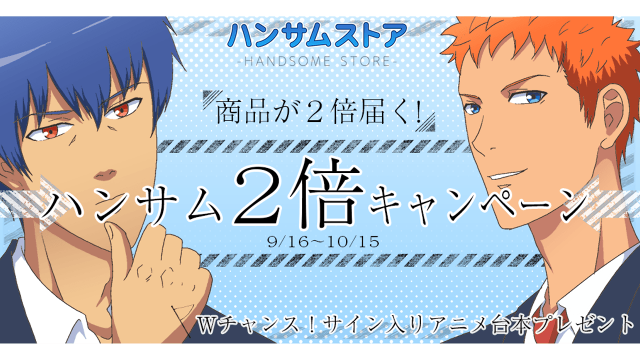 1個注文すると同じ商品がもう1個届く！『学園ハンサム』ハンサム2倍なキャンペーンを公式通販で実施！