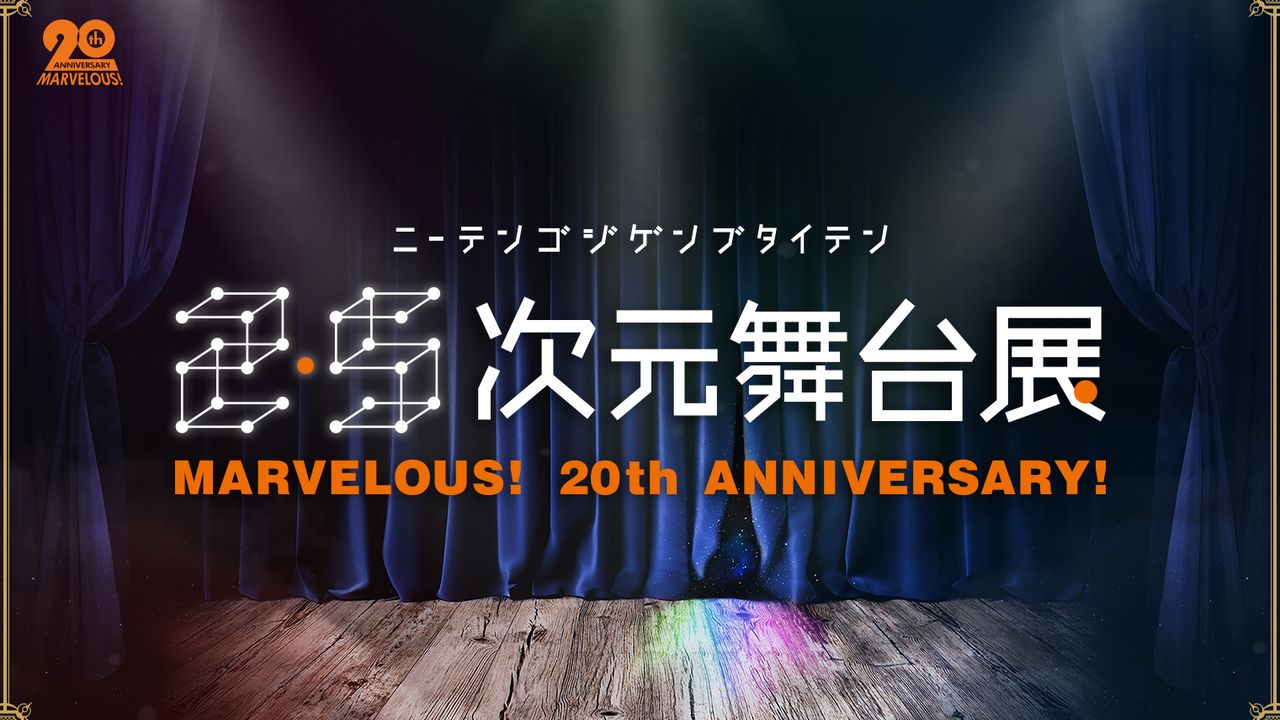 マーベラスが手がけた人気作品が集結！衣装セットや小道具を展示するイベント「2.5次元舞台展」が開催決定！