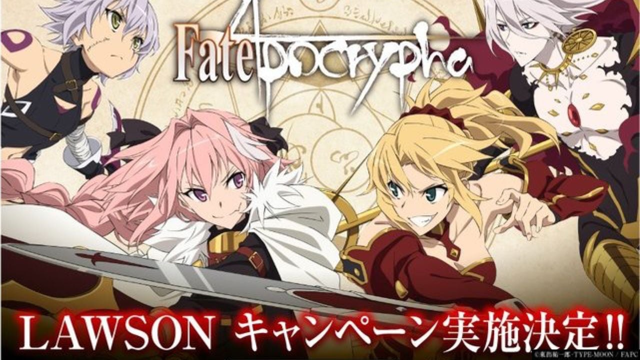 ローソンとFate/Apocryphaが初コラボが決定！オタクの味方ローソンの勢いが止まらない！