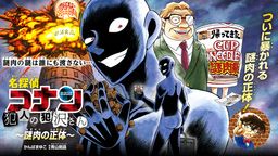 『名探偵コナン』の"犯人"がカップヌードルとコラボ!日清に就職した犯人が謎肉の正体を暴く!?