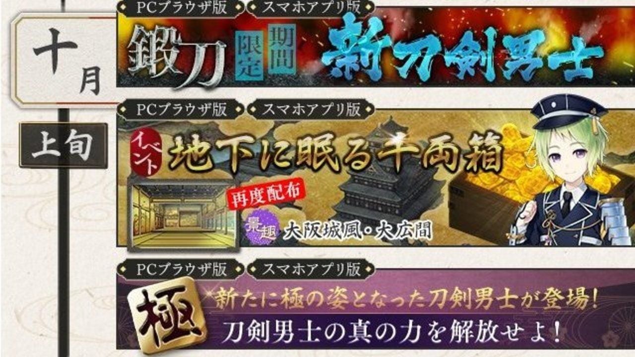 またもや新刀剣男士！？『刀剣乱舞』ゲーム内の10月までの予定を公開！新刀剣男士鍛刀イベントに新たな極も！