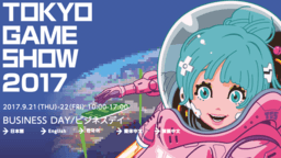東京ゲームショウ2017(TGS)が9月21日から24日まで開催!いち早く最新ゲームに触れちゃおう!