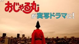 アニメ『おじゃる丸』が実写ドラマ化決定!17歳のおじゃる丸らしき謎の青年を演じるのはゆうたろうさん!