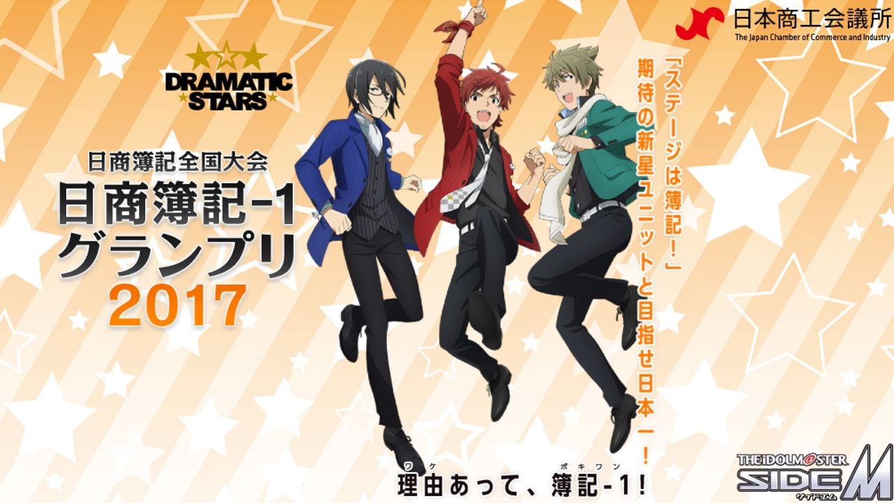 ステージは簿記、目指せ日本一！ドラスタの3人が「日商簿記-1グランプリ2017」の応援アイドルに就任！