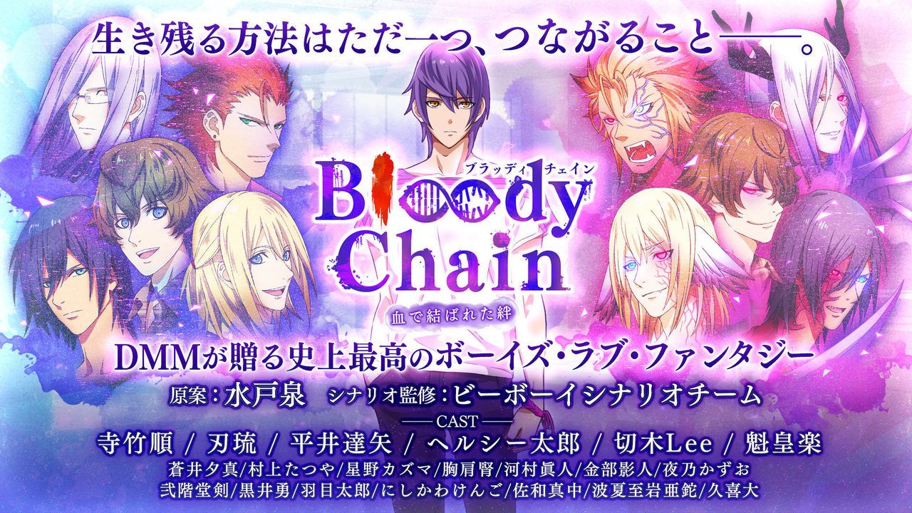 攻めと受けがあなたの選択で変化！？DMM GAMES​よりBLファンタジーゲーム『Bloody Chain』​が登場！