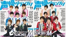 P達の調整力!?「声優グランプリ」11月号『アイマス SideM』表紙写真の投票結果が半々という驚きの結果に!