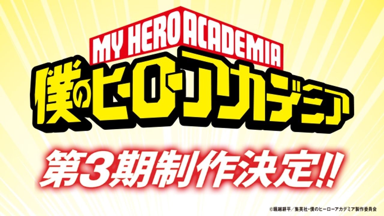 ヒーローたちにまた会える！アニメ『ヒロアカ』第3期シリーズの制作が決定！