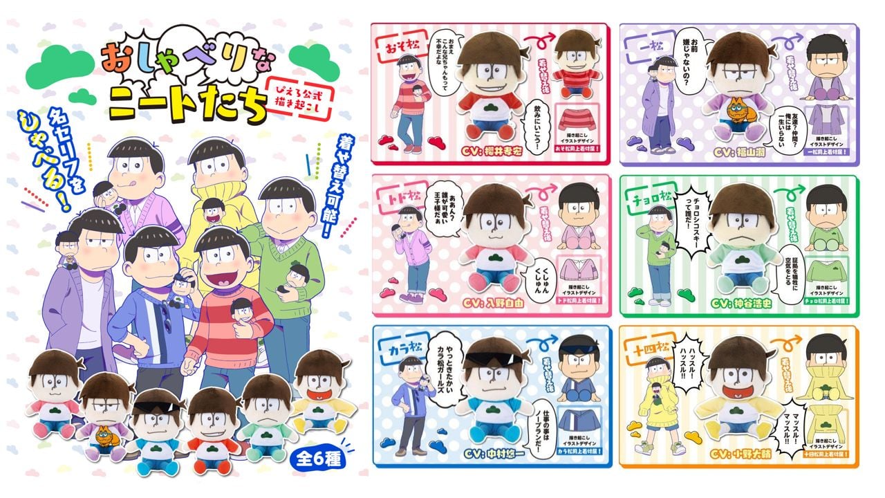 声優陣による台詞が初めて収録されたおそ松さん『しゃべるぬいぐるみ』が登場！