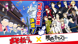 『夢キャス』x『おそ松さん』コラボ再び！2大キャンペーンで岳の服を着たカラ松を手に入れるチャンス！
