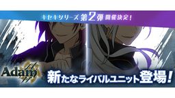 キャスト予想できた?『あんスタ』新ライバルユニット「Adam-アダム-」チラ見せ&ボイスサンプル公開!