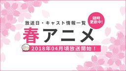 2018年春アニメ一覧 放送日時・キャスト情報まとめ(4月〜)