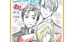 『ユーリ!!! on ICE』放送1周年を記念してアニメイトフェア開催決定！平松禎史さん描き下ろし色紙をプレゼント！
