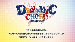 『DYNAMIC CHORD』がスマホアプリゲームに登場!アプリ版はどんな物語が展開されるの!?