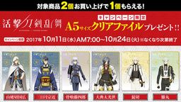 ファミマにて『活撃 刀剣乱舞』 キャンペーンが開催決定!第一部隊6振りのクリアファイルがもらえる!