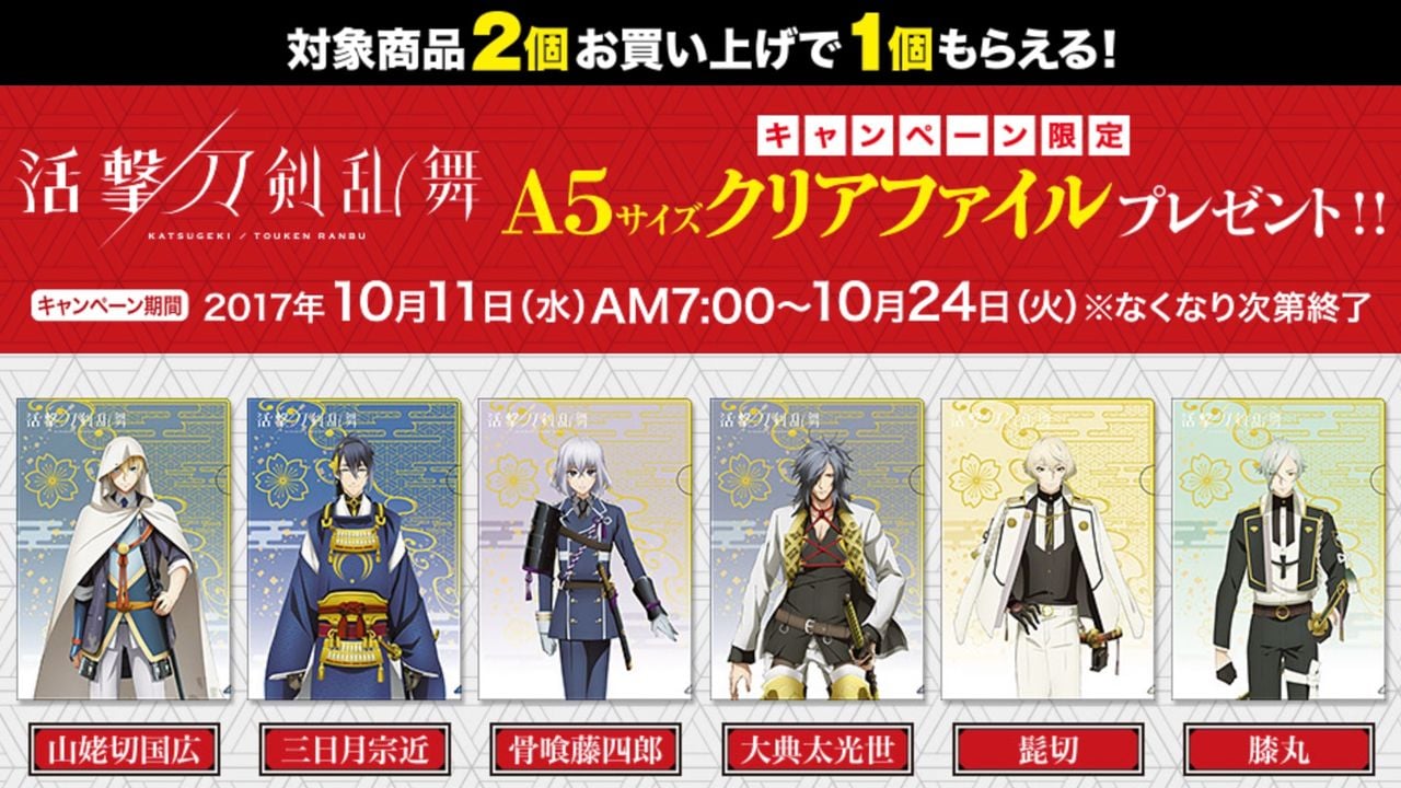 ファミマにて『活撃 刀剣乱舞』 キャンペーンが開催決定！第一部隊6振りのクリアファイルがもらえる！