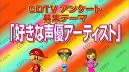 TBSの音楽番組「CDTV」のアンケートテーマに好きな声優アーティストを募集！もしかして特集が放送される！？
