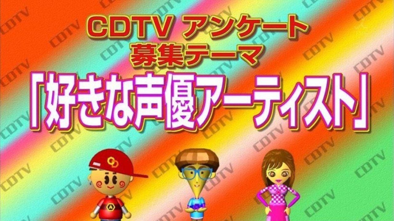 TBSの音楽番組「CDTV」のアンケートテーマに好きな声優アーティストを募集！もしかして特集が放送される！？