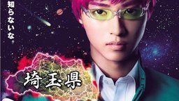 『斉木楠雄のΨ難』謎のコラボを連発!地球から埼玉…そして最後には火災報知器に