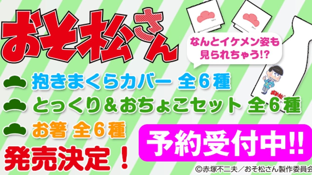 どの6つ子と一緒に寝る？『おそ松さん』抱き枕カバー発売決定！