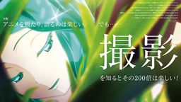 作画だけじゃない、「撮影」を知るとアニメが何倍も楽しくなる!MdNの撮影特集に注目