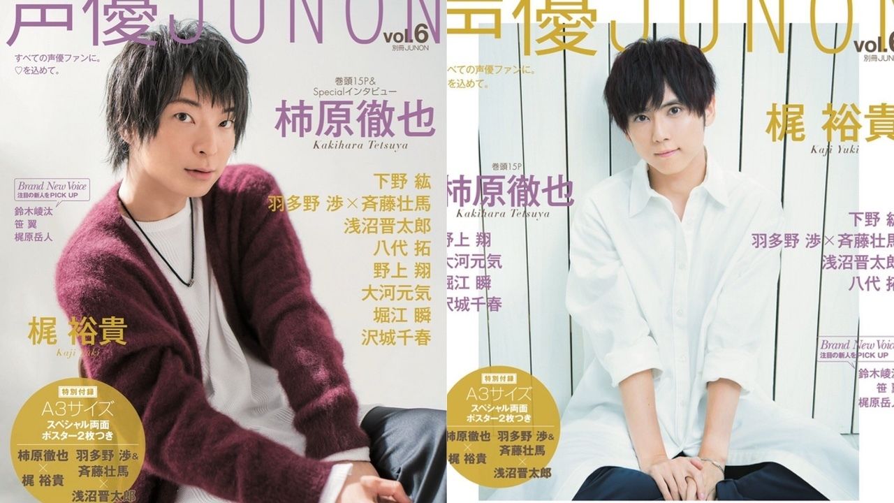 「声優JUNON vol.6」表紙に柿原徹也さんと梶裕貴さんが登場！羽多野渉さん＆斉藤壮馬さんと浅沼晋太郎さんのポスターも！