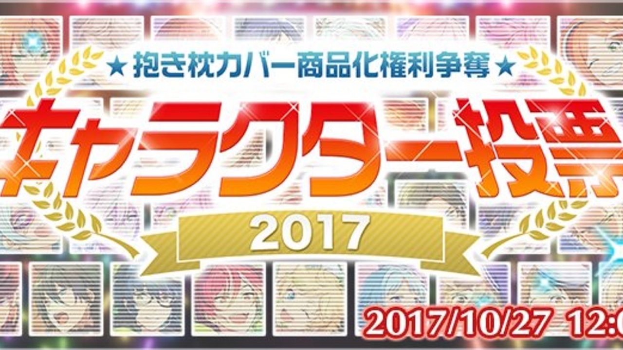 今年は誰が上位に！？『あんスタ』抱き枕カバーの商品化をかけたキャラ投票が今年も実施！