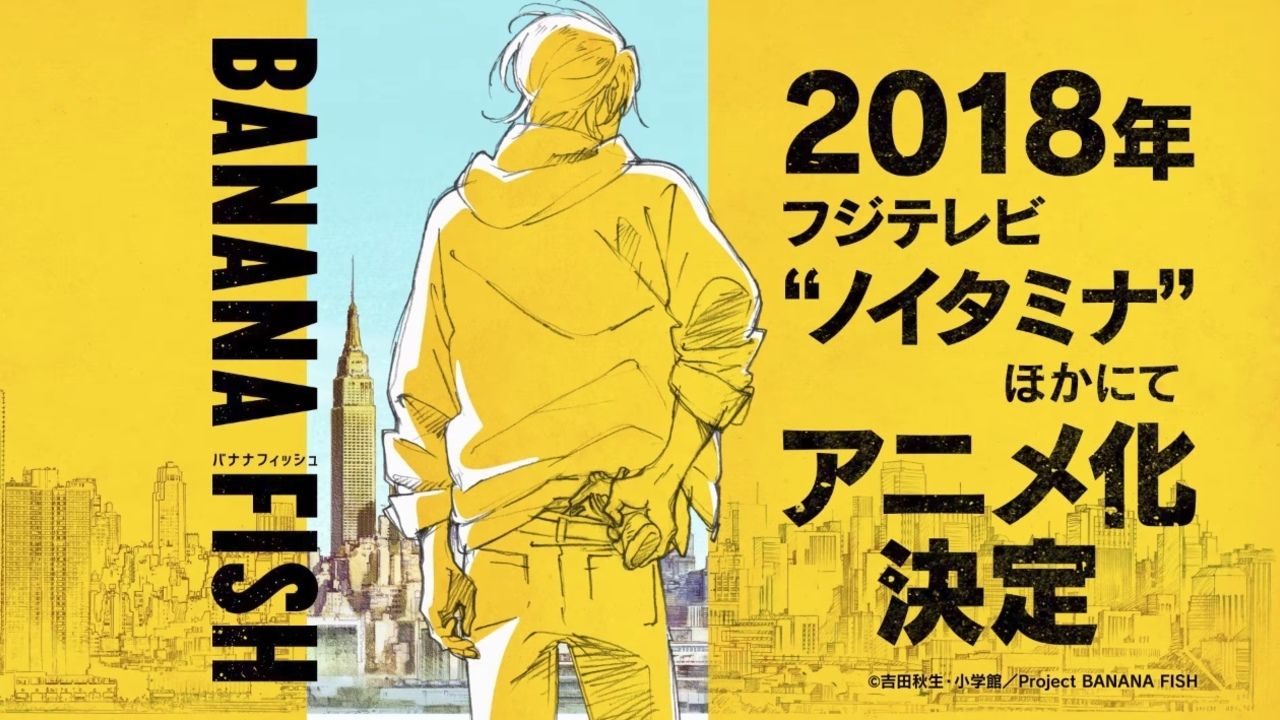 名作漫画『BANANA FISH』アニメ化決定！監督は『Free!』内海紘子さん、ノイタミナ枠で放送