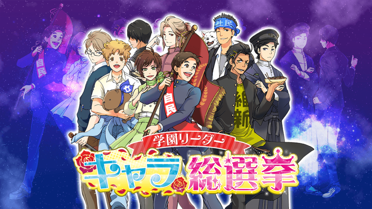 政党が2次元キャラになってカードバトル！話題の『国会学園』に豪華声優陣も参加！？