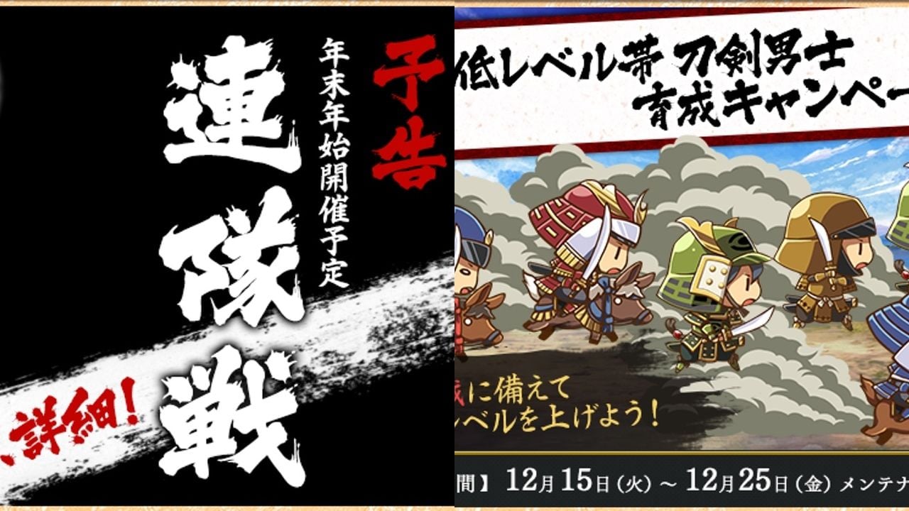 『刀剣乱舞』本日のメンテ終了！年末年始に新イベント開催！キャンペーンもスタート