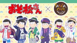 メニューがちゃんとしてる!『おそ松さん』×タニタカフェのコラボが11月より新潟で開催決定!