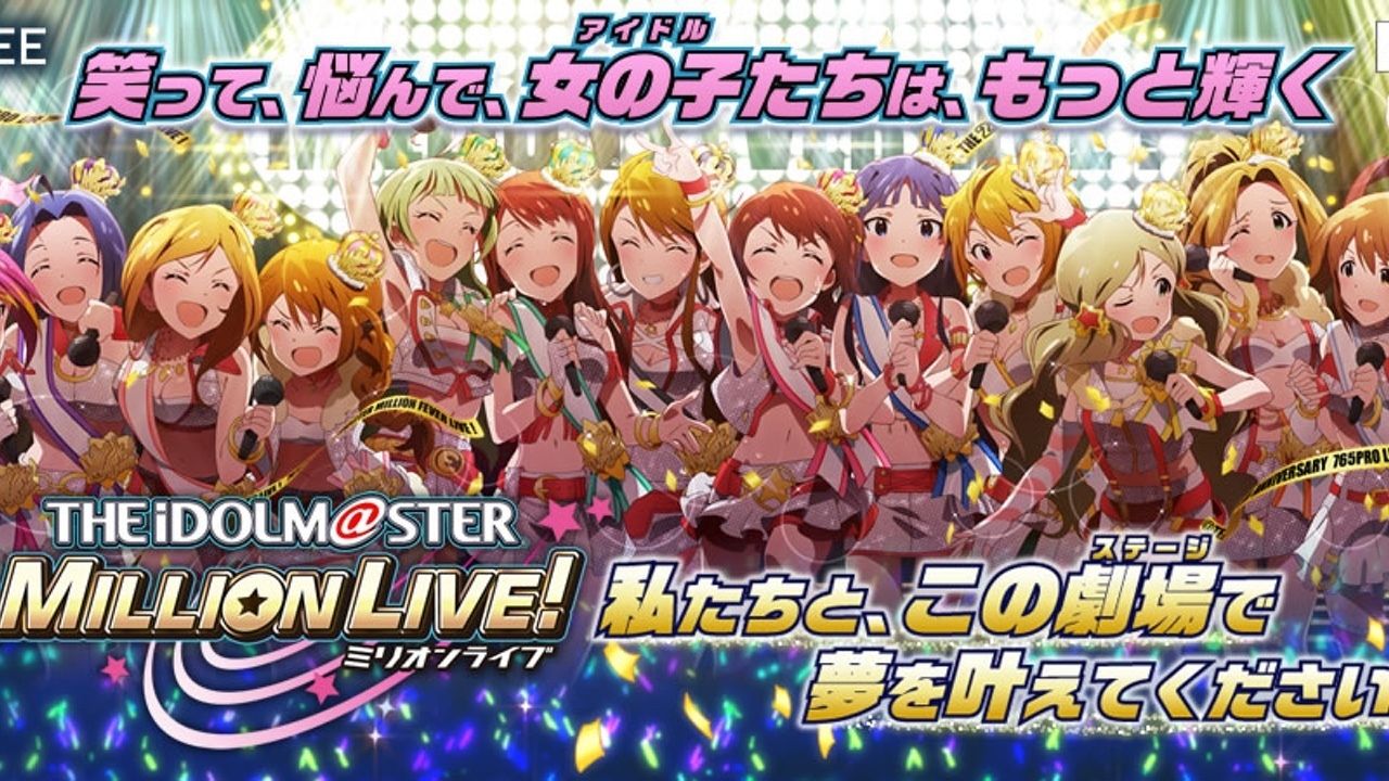 GREEで配信中の『アイドルマスター ミリオンライブ』がサービス終了のためコンテンツ更新終了を発表