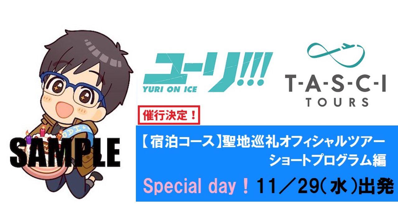 生誕祭イラスト可愛すぎない？『ユーリ!!! on ICE』聖地巡礼オフィシャルツアー開催決定！