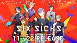 課金要素一切なし!?人気声優出演で話題のゲーム『SIX SICKS』は完全無料コンテンツ!