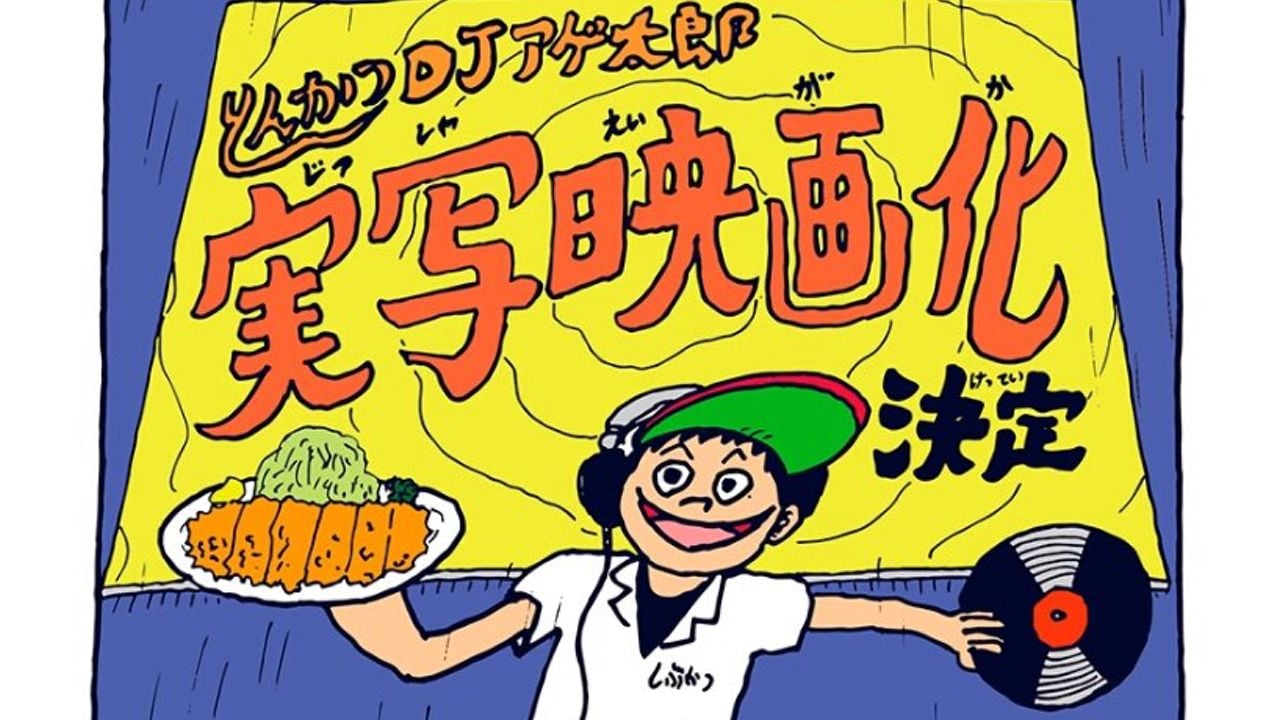 キャストが気になる！DJ x とんかつのギャグ漫画『とんかつDJアゲ太郎』が実写映画化決定！