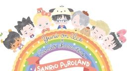 ピチット君達も新たに仲間入り!『ユーリ!!! on ICE』がサンリオピューロランドコラボでイベント開催!