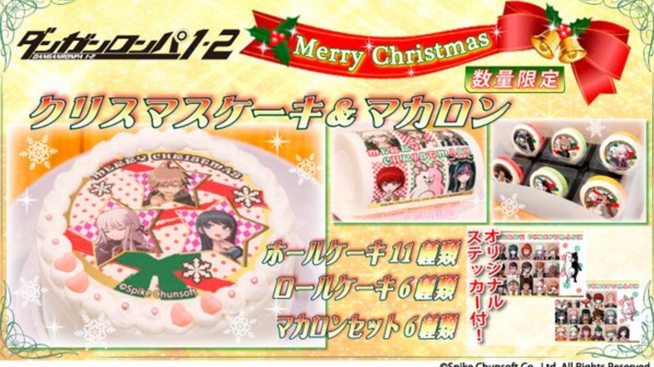 『ダンガンロンパ1.2』からXmasケーキ＆マカロンが登場！超高校級のスイーツ！？