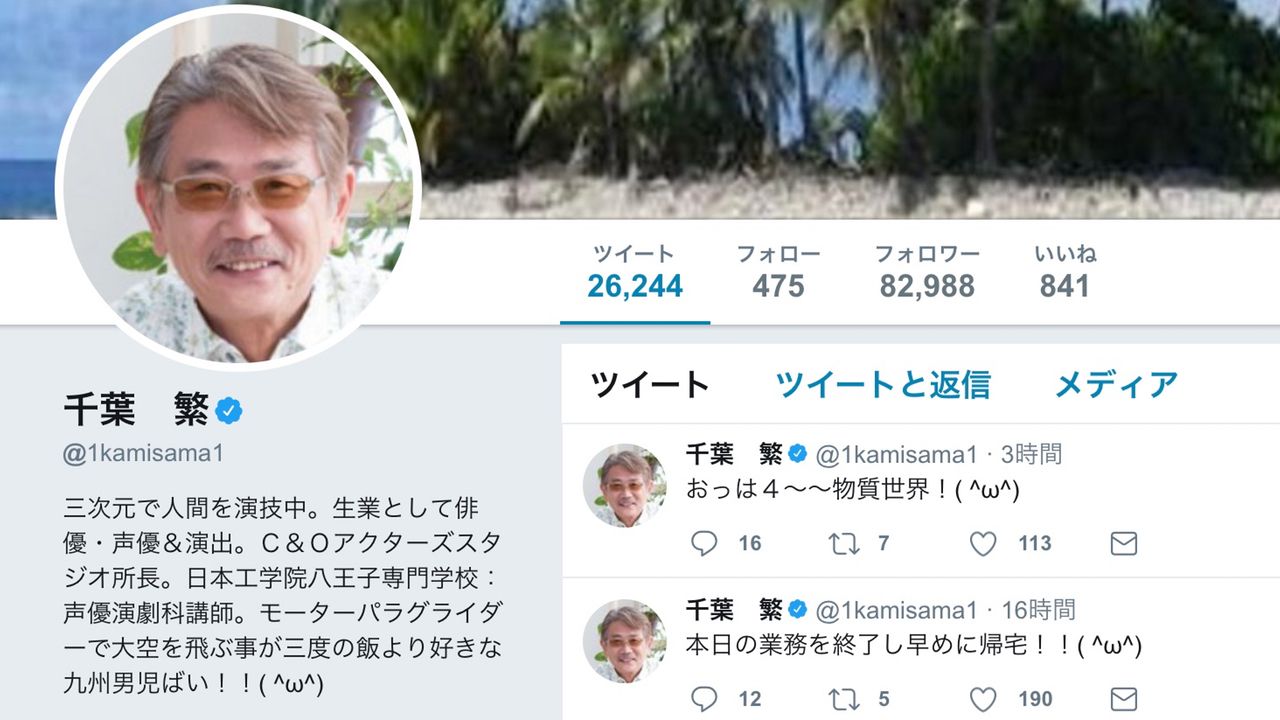 これは嬉しすぎる！「千葉繁さんが励ましてくれるボイスが欲しい」何気ないツイートにご本人が降臨！