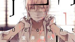 4年強の連載に幕!宝井理人先生のBL漫画『テンカウント』がついに最終回を迎える!最終巻は来春発売