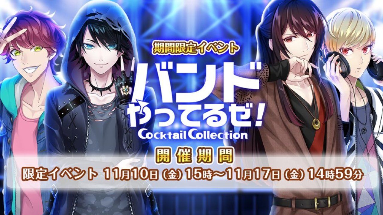 えっどういうこと！？『カクテル王子』がどこかで見覚えのあるイベント「バンドやってるゼ！」を開催！