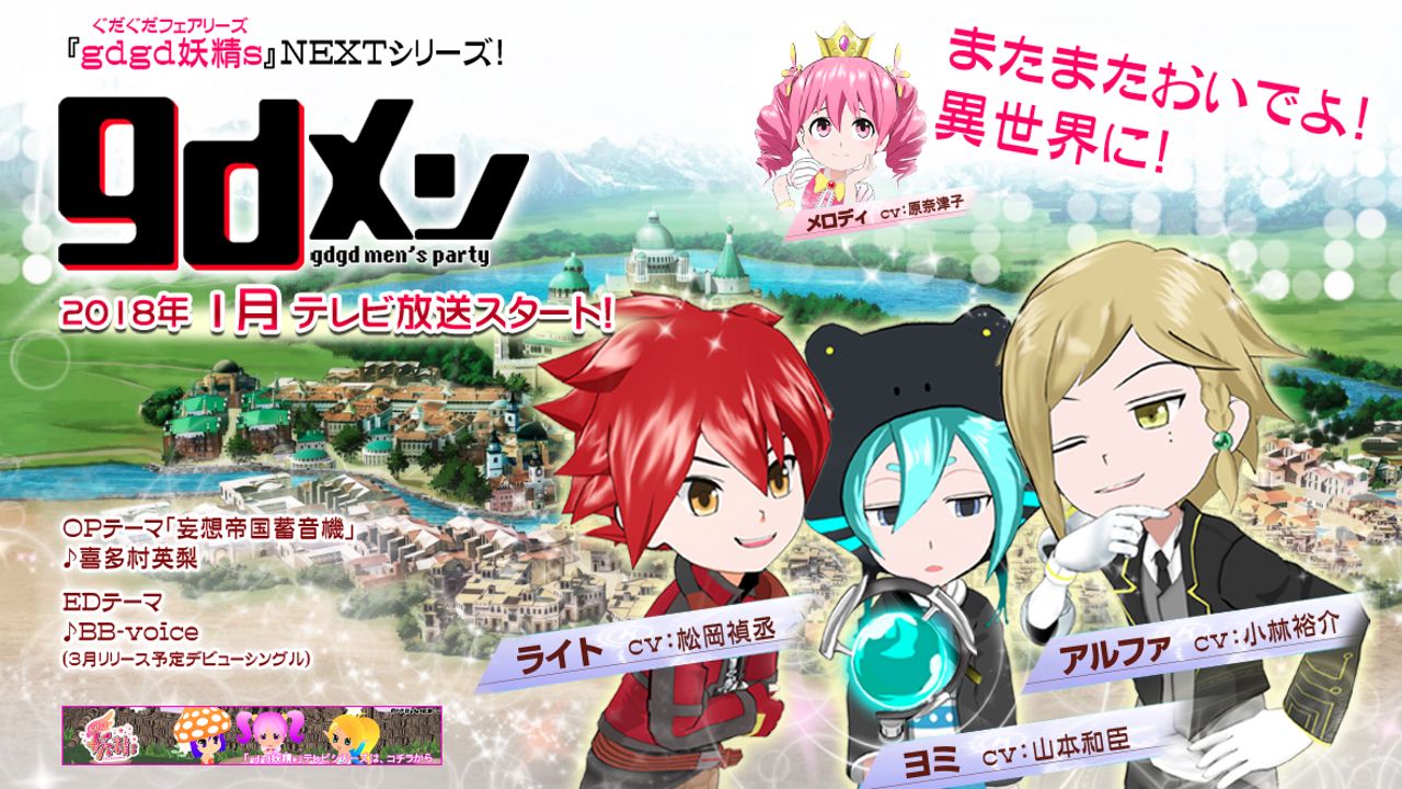松岡禎丞さん、山本和臣さん、小林裕介さんによるgdgdトーク！？アニメ『gdメン』2018年1月放送開始！